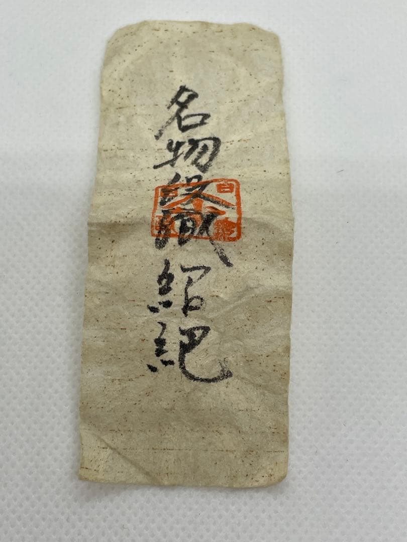 【茶道具】高取焼　高取喜恵　肩衝茶入　共箱　名物裂　仕服