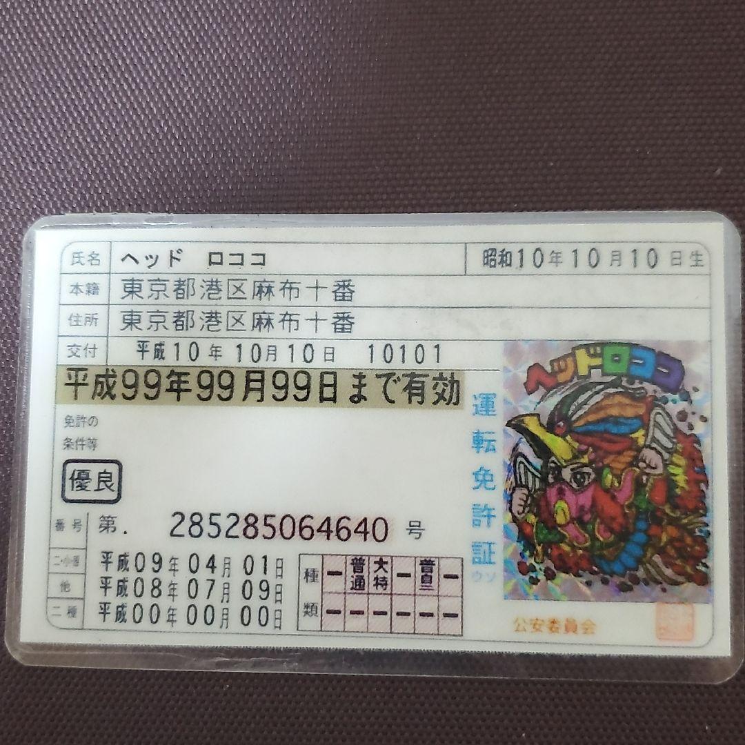 ビックリマン非売品グッズ　ヘッドロココ免許証