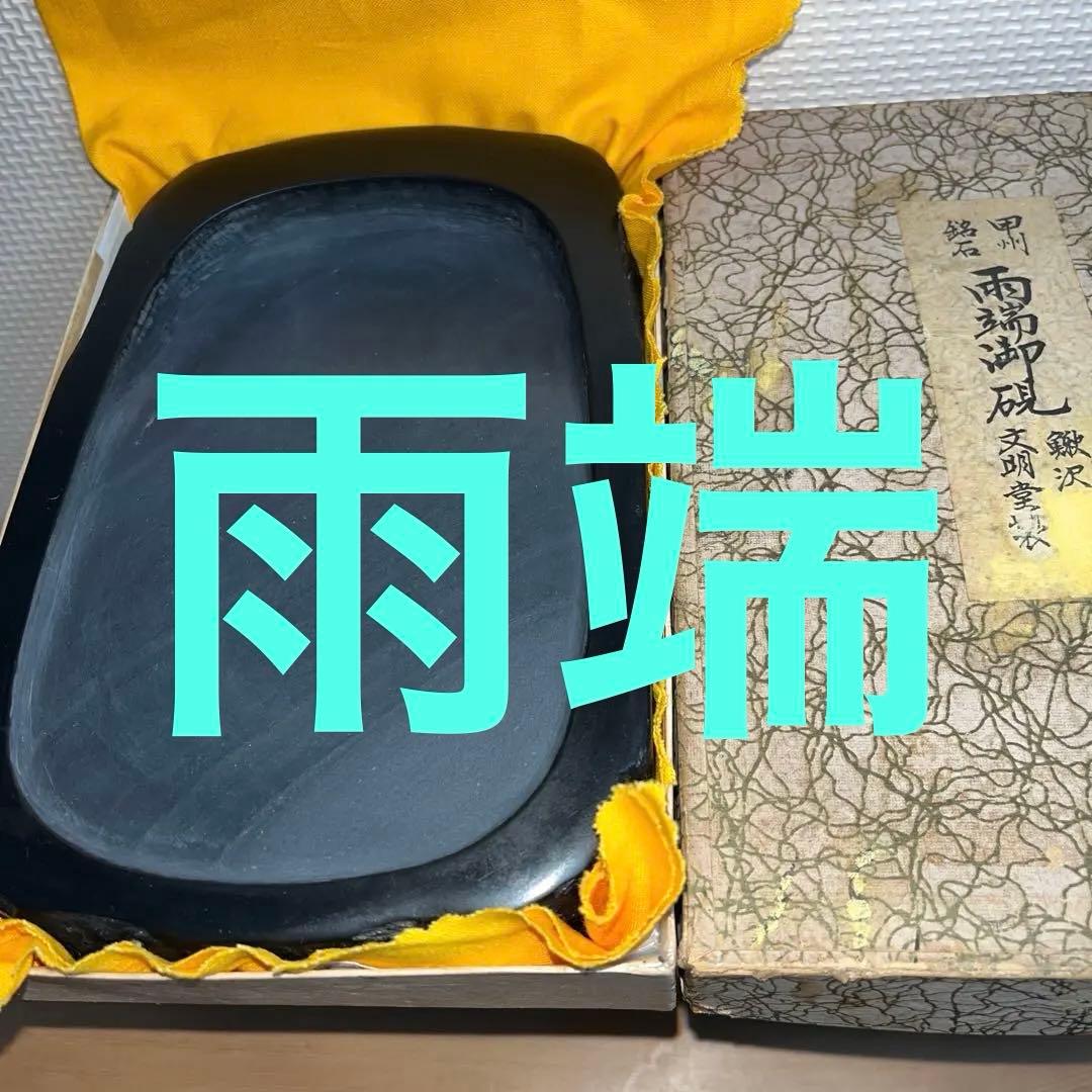 ⭕️雨端硯　文明堂製　鰍沢　甲州銘石　自然硯　1.8Kg 超　四六寸大　石紋綺麗
