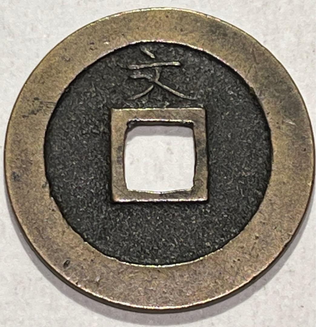 新寛永　細字背文　母銭