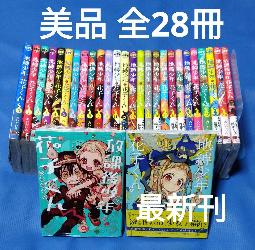 地縛少年花子くん 0～25巻＋放課後少年花子くん 全巻セット