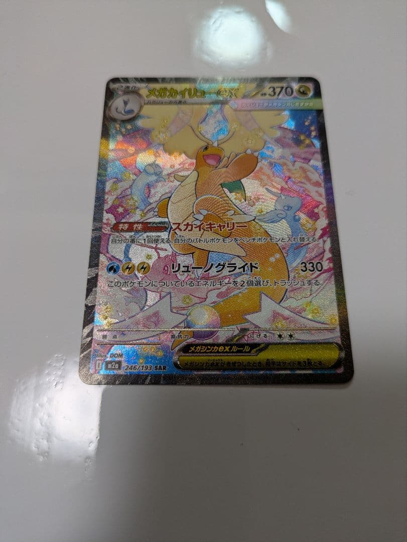 メガカイリューex 246/193 SAR