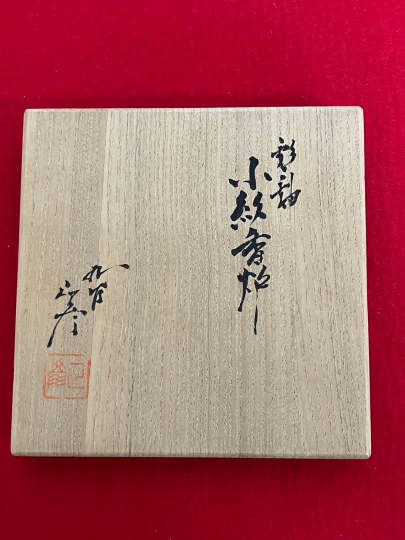 人間国宝 柳雨軒 三代 徳田八十吉(正彦銘)  彩釉 小紋香炉 管理T149