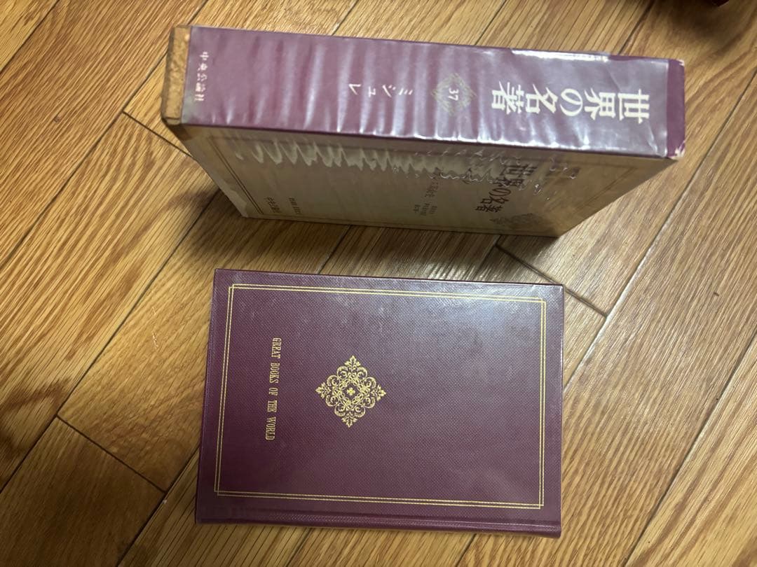 世界の名著　全66巻　中央公論社　1/2