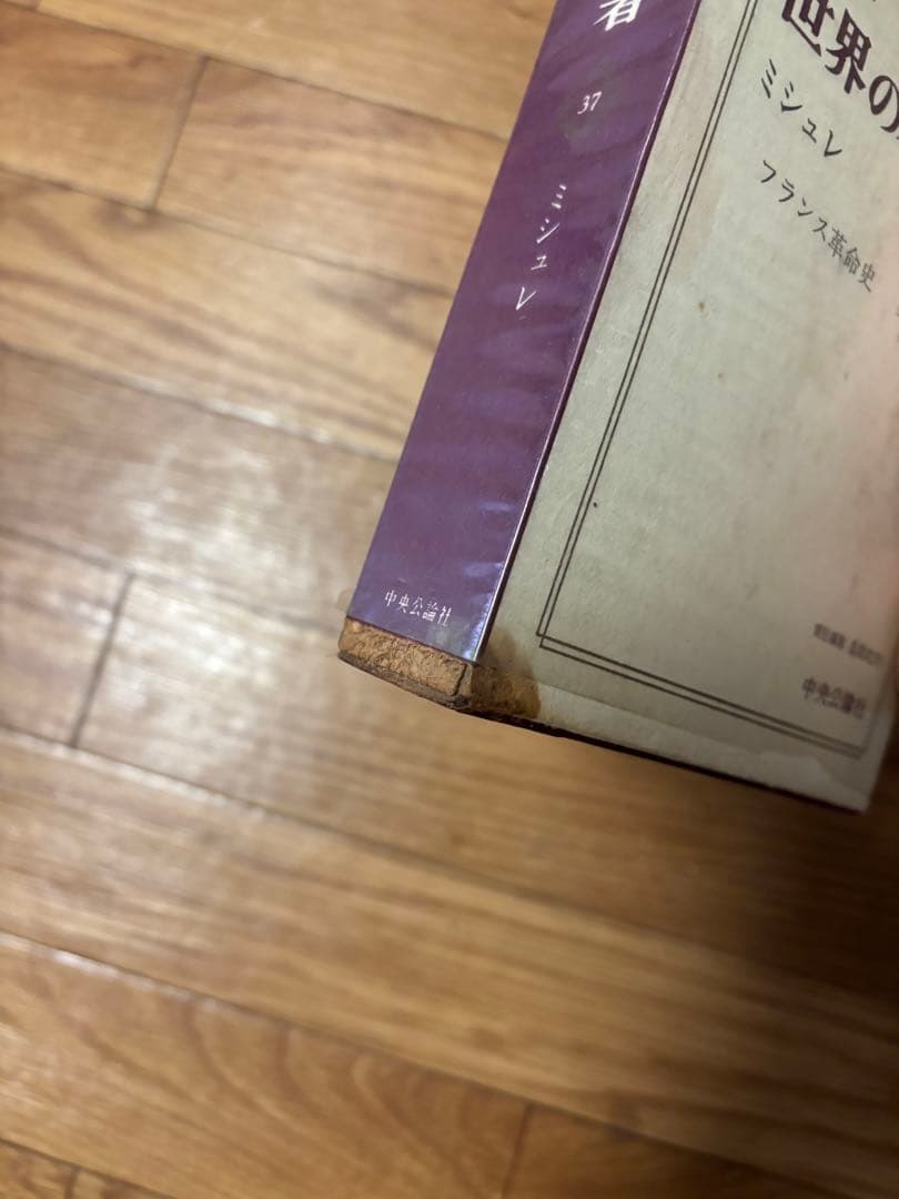 世界の名著　全66巻　中央公論社　1/2