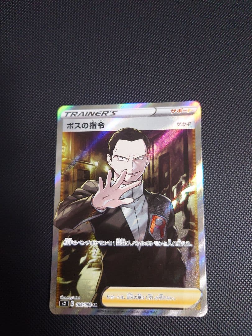 ポケモンカード ボスの指令 サカキ