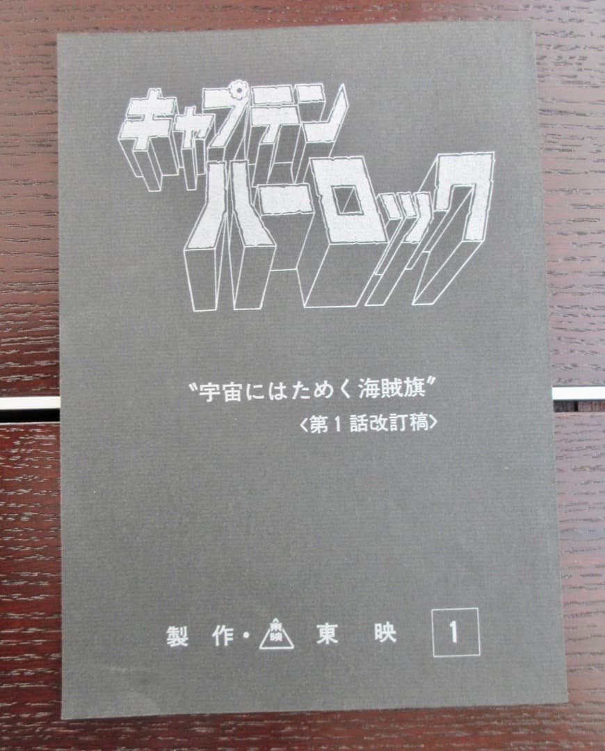 キャプテンハーロック　”宇宙にはためく海賊旗”＜第１話改訂稿＞