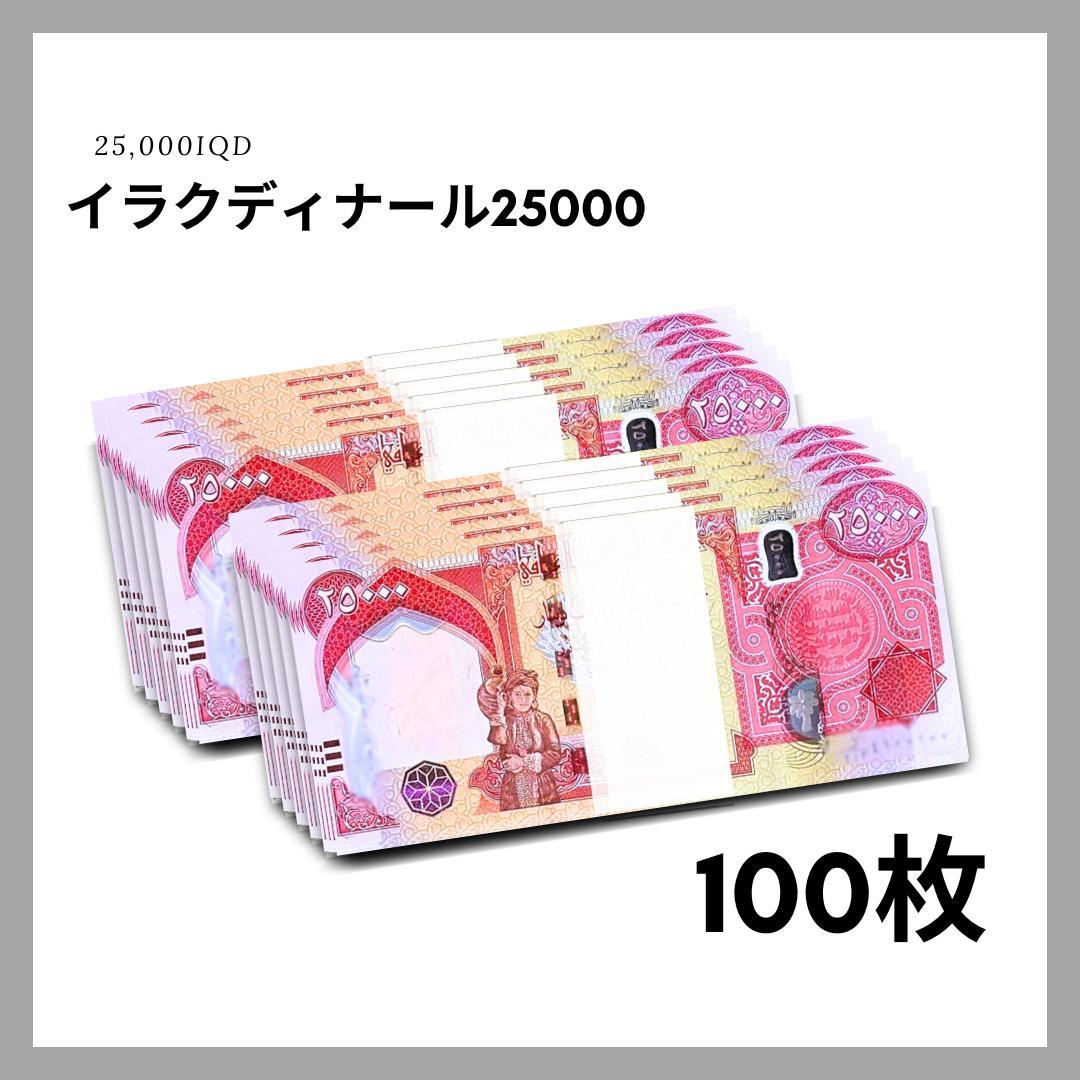 保証書付！イラク 紙幣 25000 ディナール札 100枚 外貨 D-1_2
