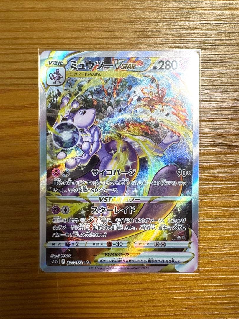 ミュウツーVSTAR SAR S12a VSTARユニバース 221/172