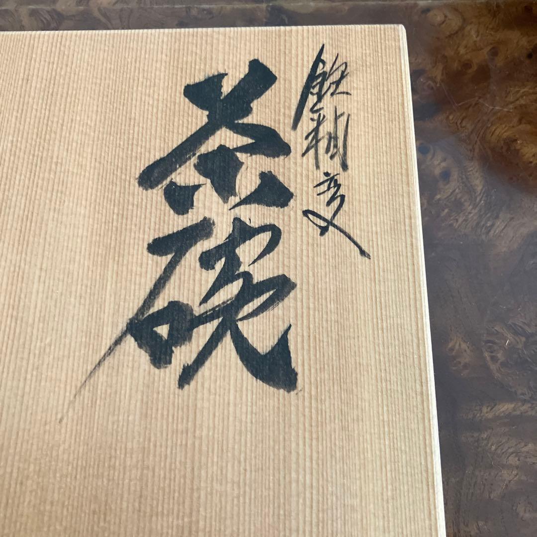 越前芦原焼き　天声窯　お茶碗