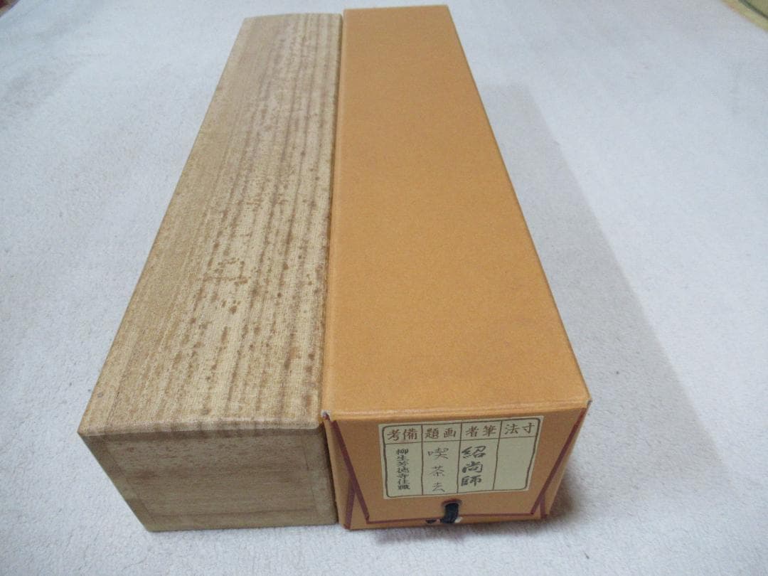 大徳寺柳生紹尚直筆　喫茶去　共箱