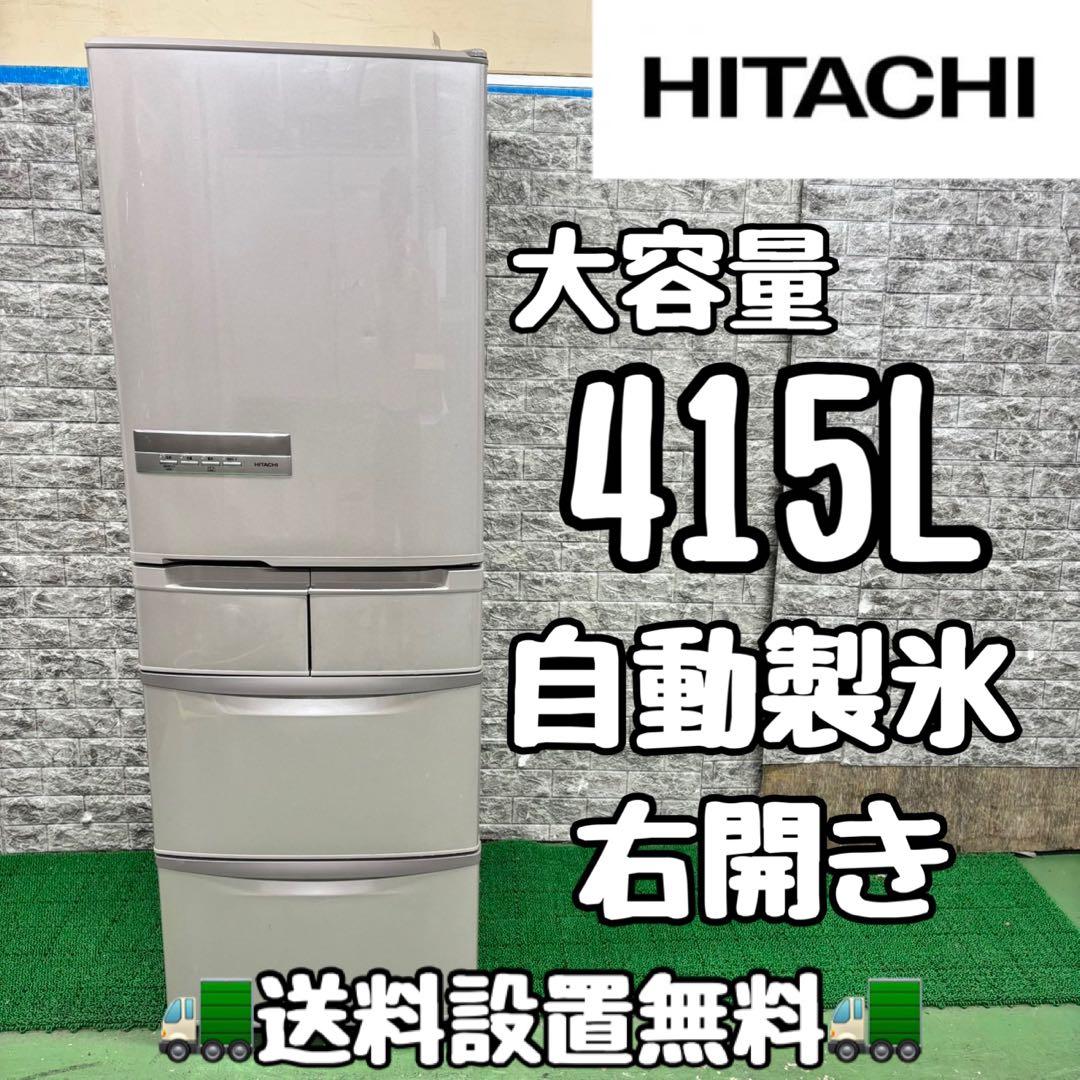 637 日立　大型冷蔵庫　415L 400l強　小型　家庭用　自動製氷　右開き