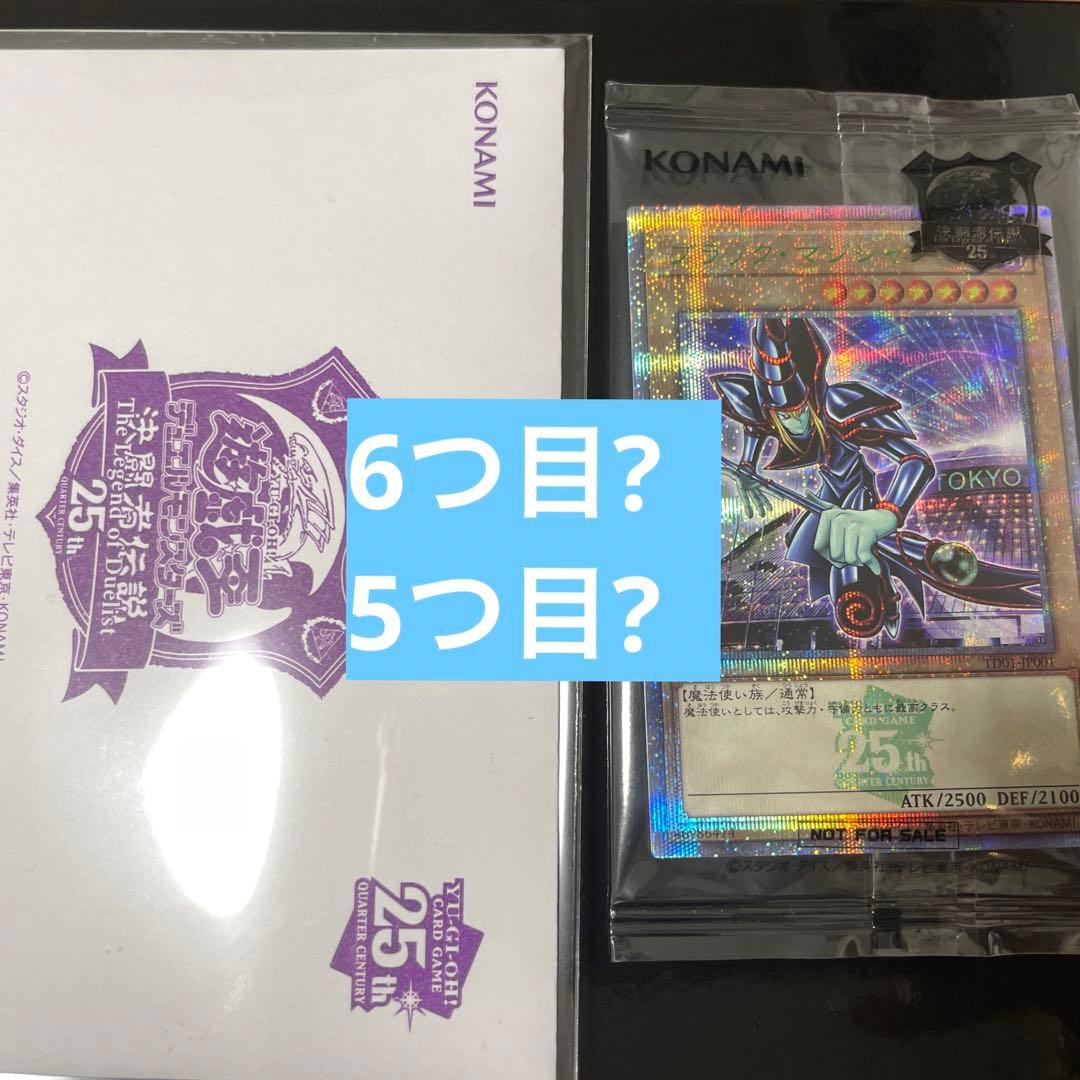ブラックマジシャン　決闘者伝説 未開封 東京ドーム 封筒　6つ目 ? 5つ目 ?