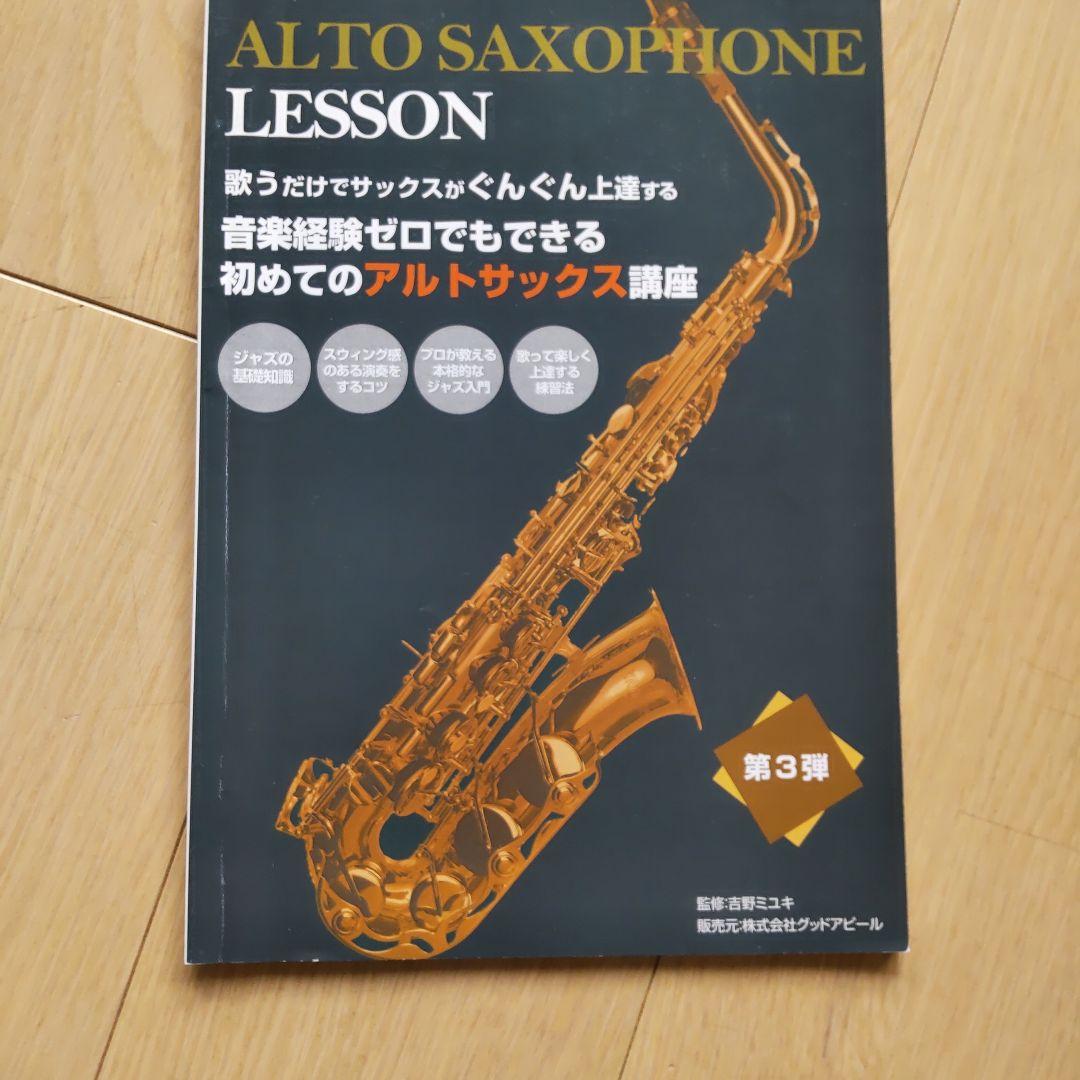 アルトサックス初心者講座、教本、DVDセット（株式会社グッドアピール）
