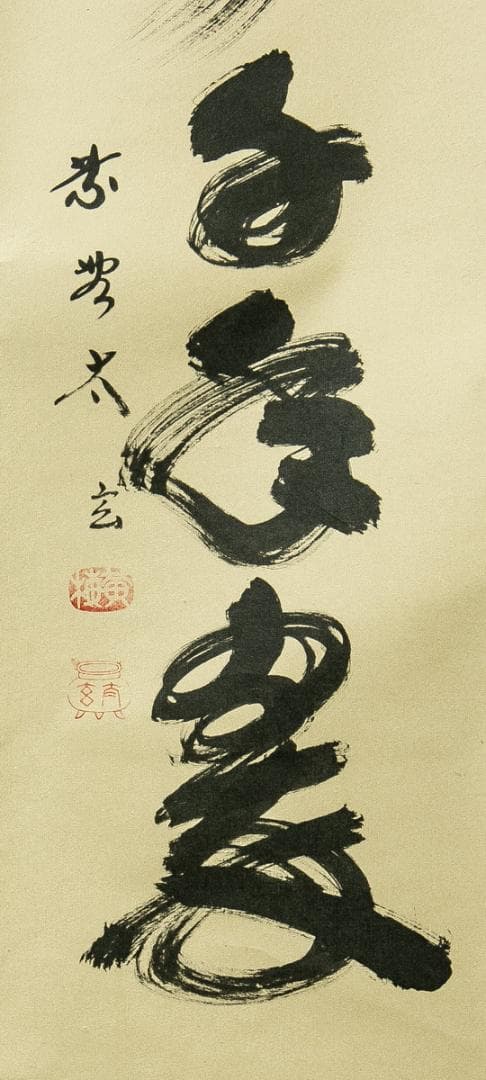 掛軸-1657　大徳寺　小林太玄　「松樹千年翠」　共箱