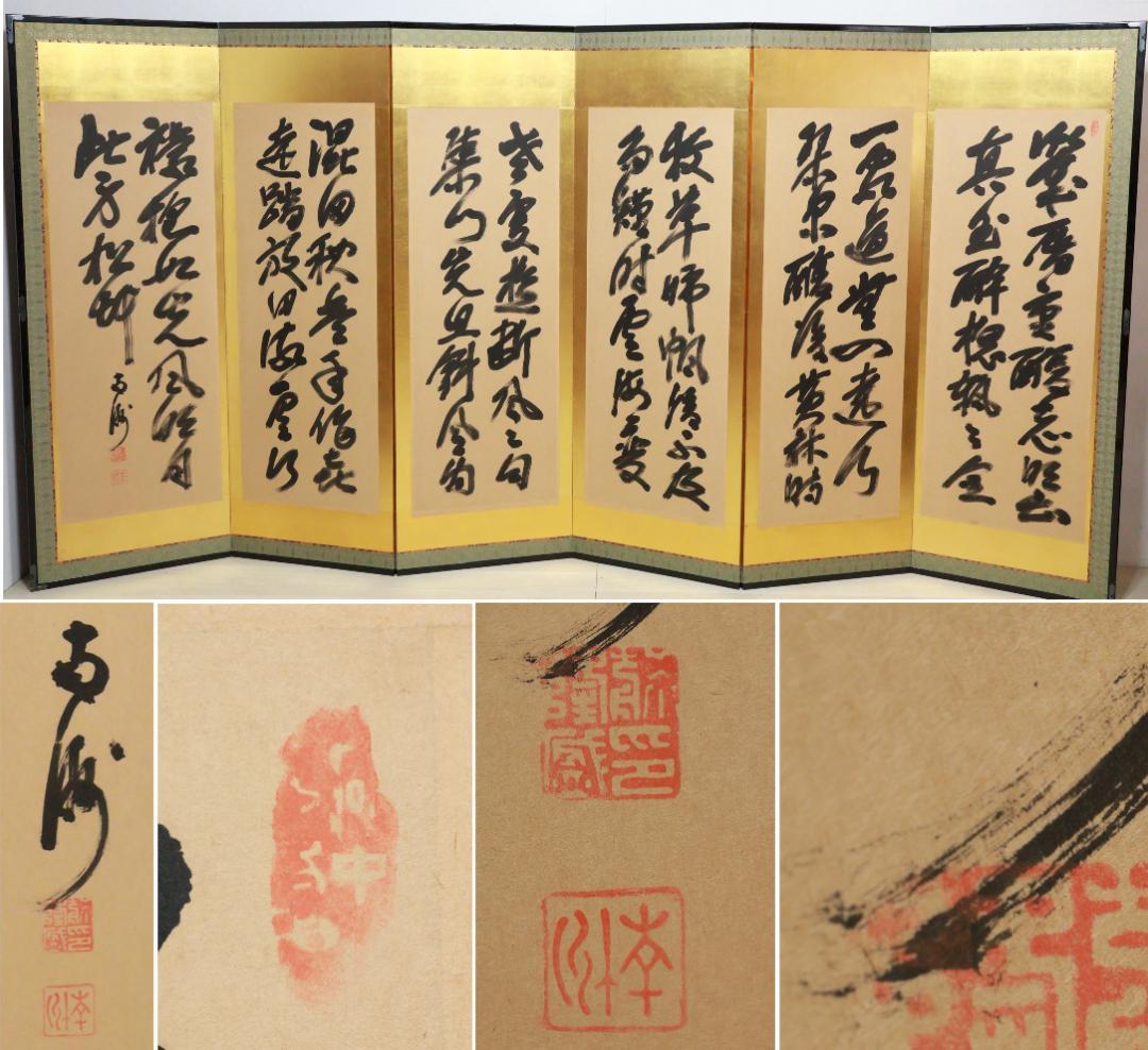 西郷隆盛　南州　二行書　六曲 　屏風　薩摩藩 【模写】BE952