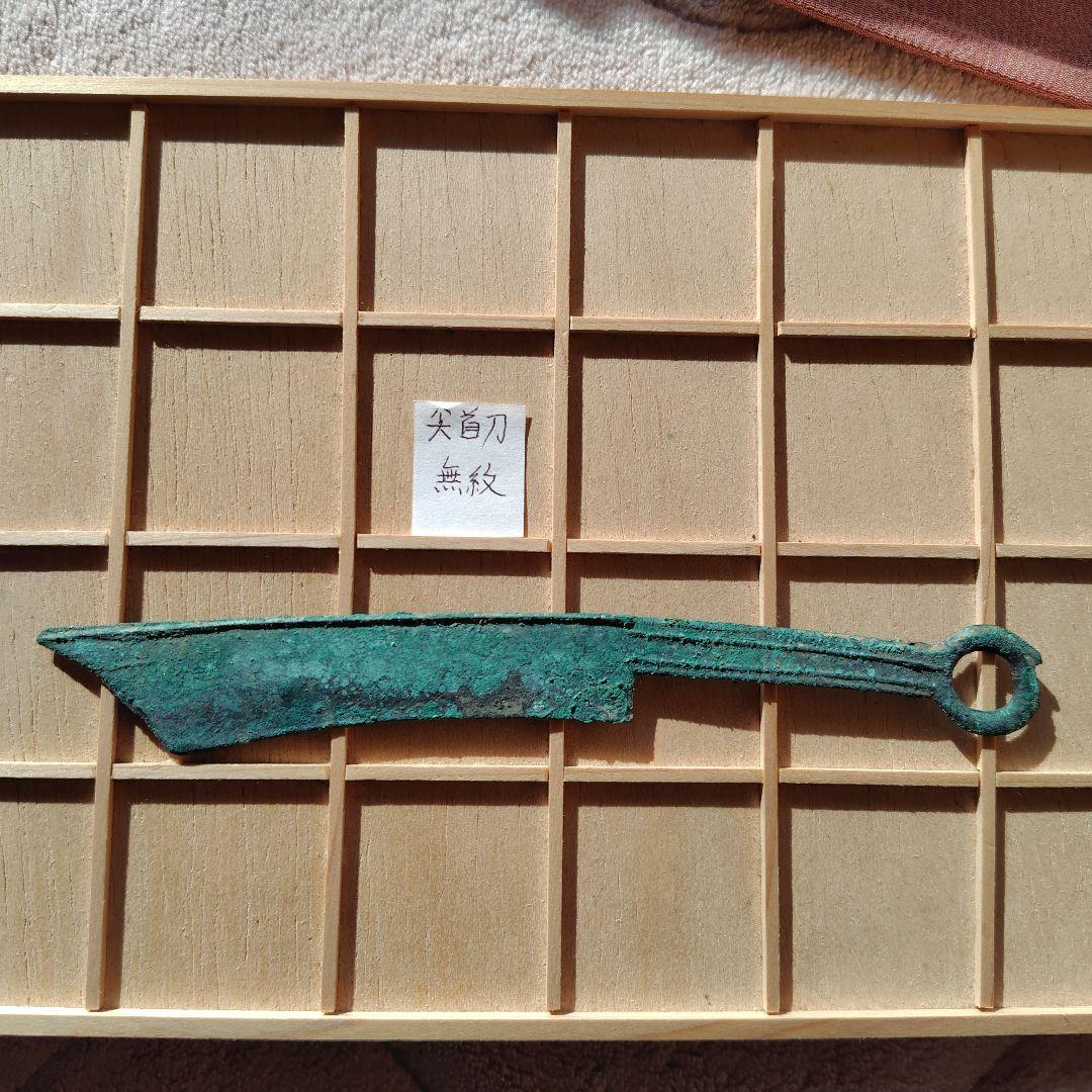 四*人様 尖首刀　無紋？　古文銭　春秋戦国　中国　古銭　貨幣