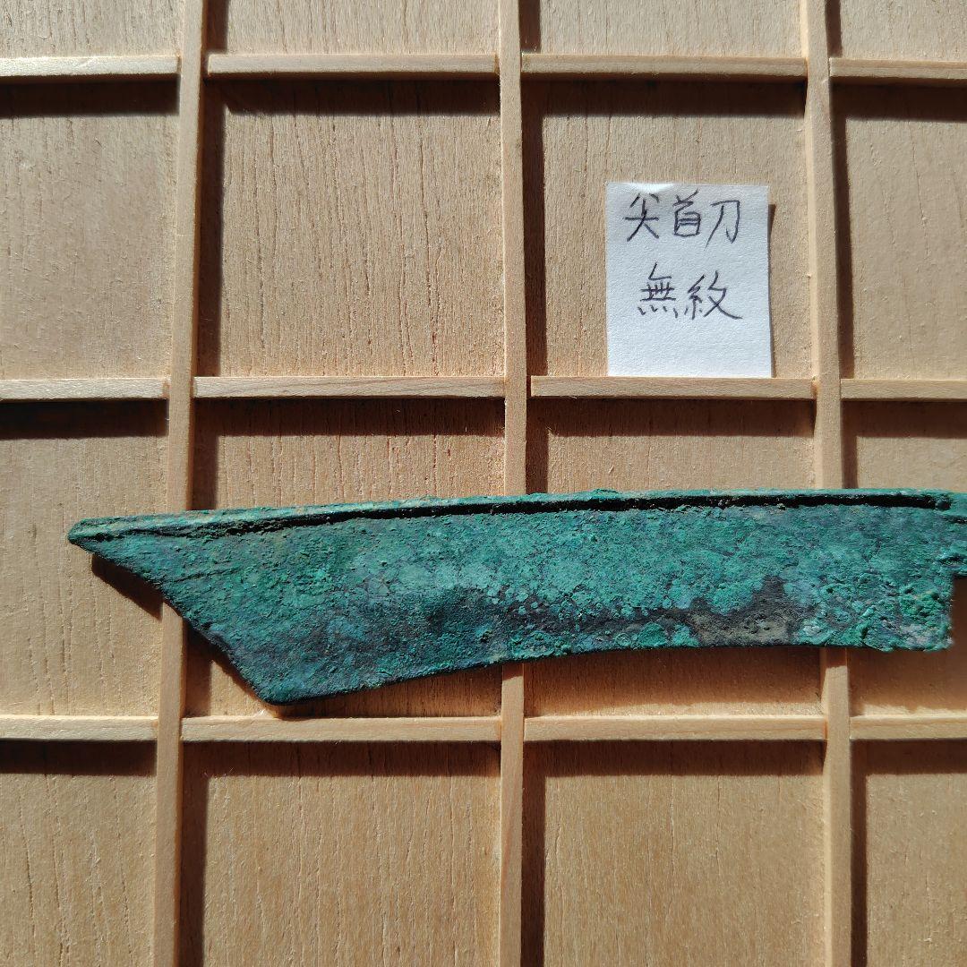 四*人様 尖首刀　無紋？　古文銭　春秋戦国　中国　古銭　貨幣