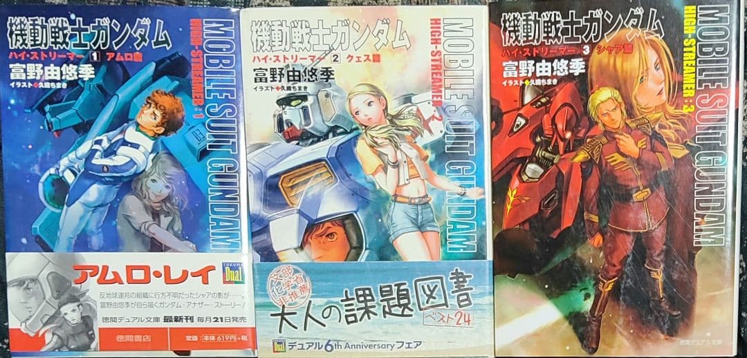 機動戦士ガンダムハイ・ストリーマー 1〜3