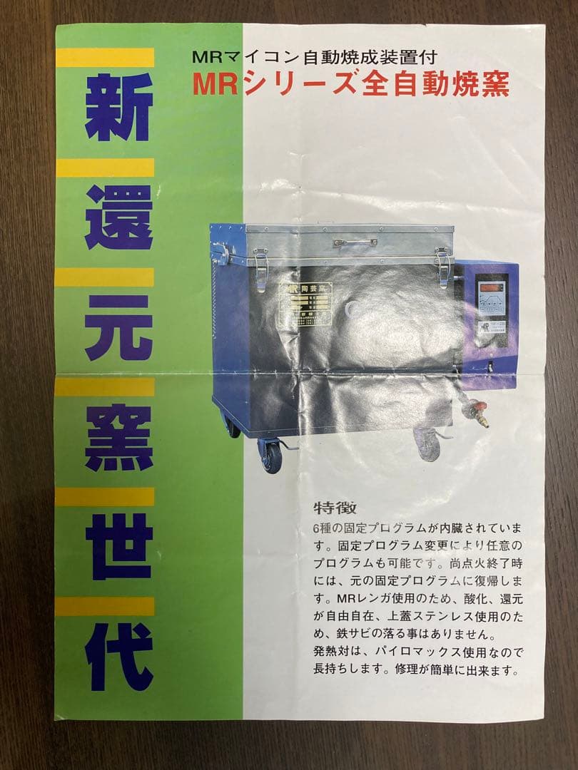 陶芸　電気窯　MRシリーズ全自動焼窯　マイコン自動焼成装置（還元装置付）