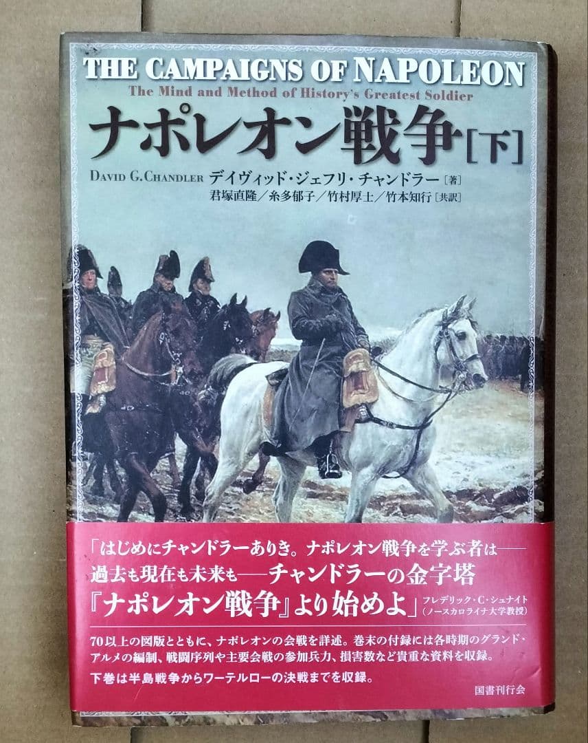◇ナポレオン戦争　チャンドラー 　上下　セット　君塚直隆◇