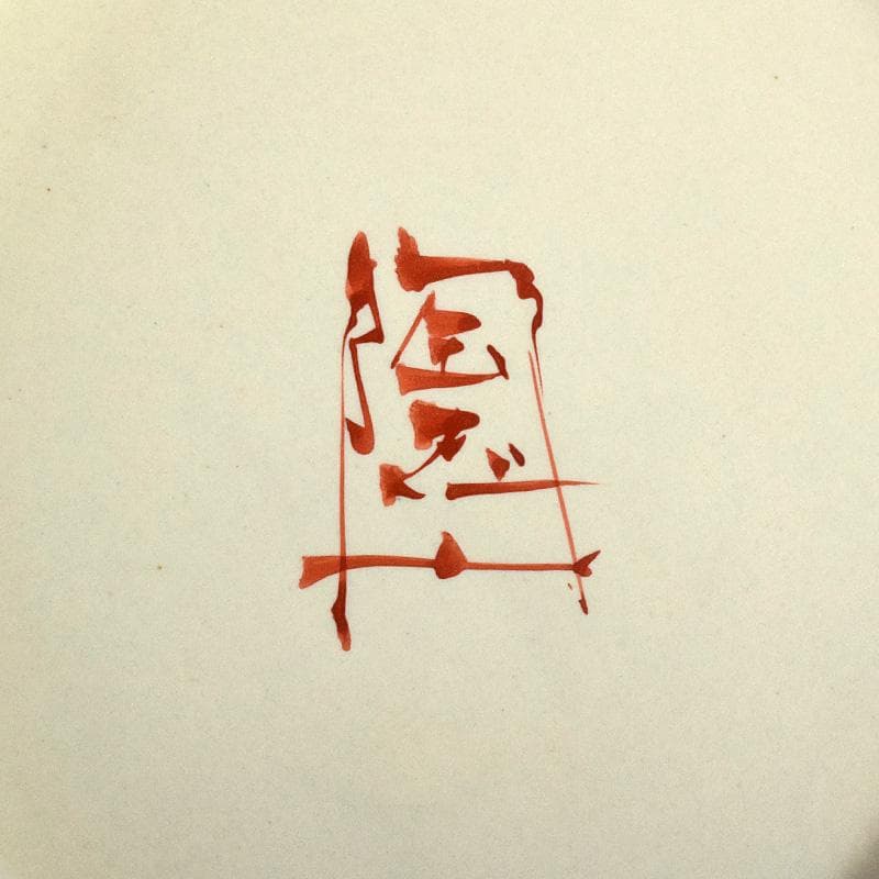 九谷焼　伝統工芸士　中村陶志人作　色絵　花雀文瓶　箱蓋無し　C　R7743B