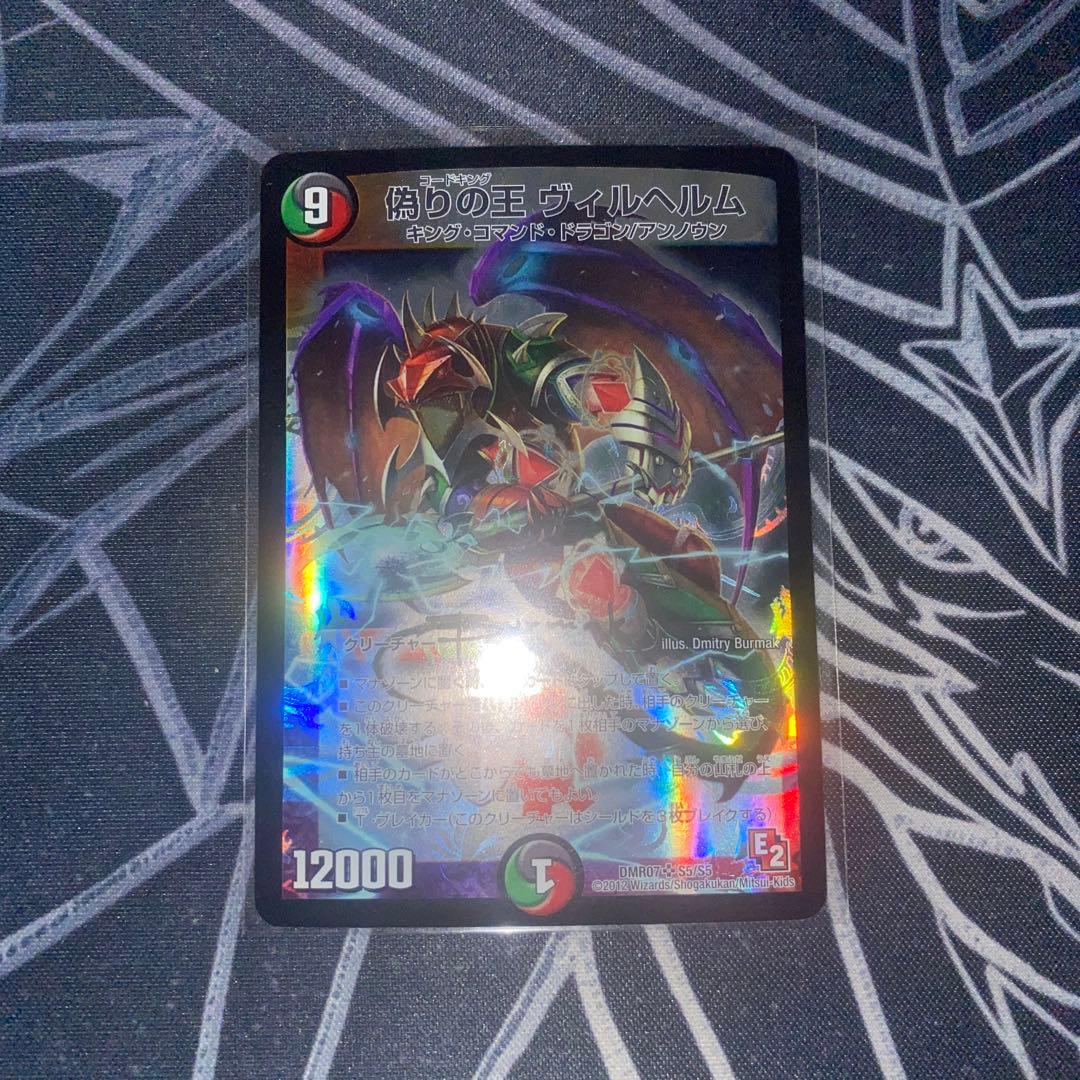 デュエルマスターズ 偽りの王 ヴィルヘルム