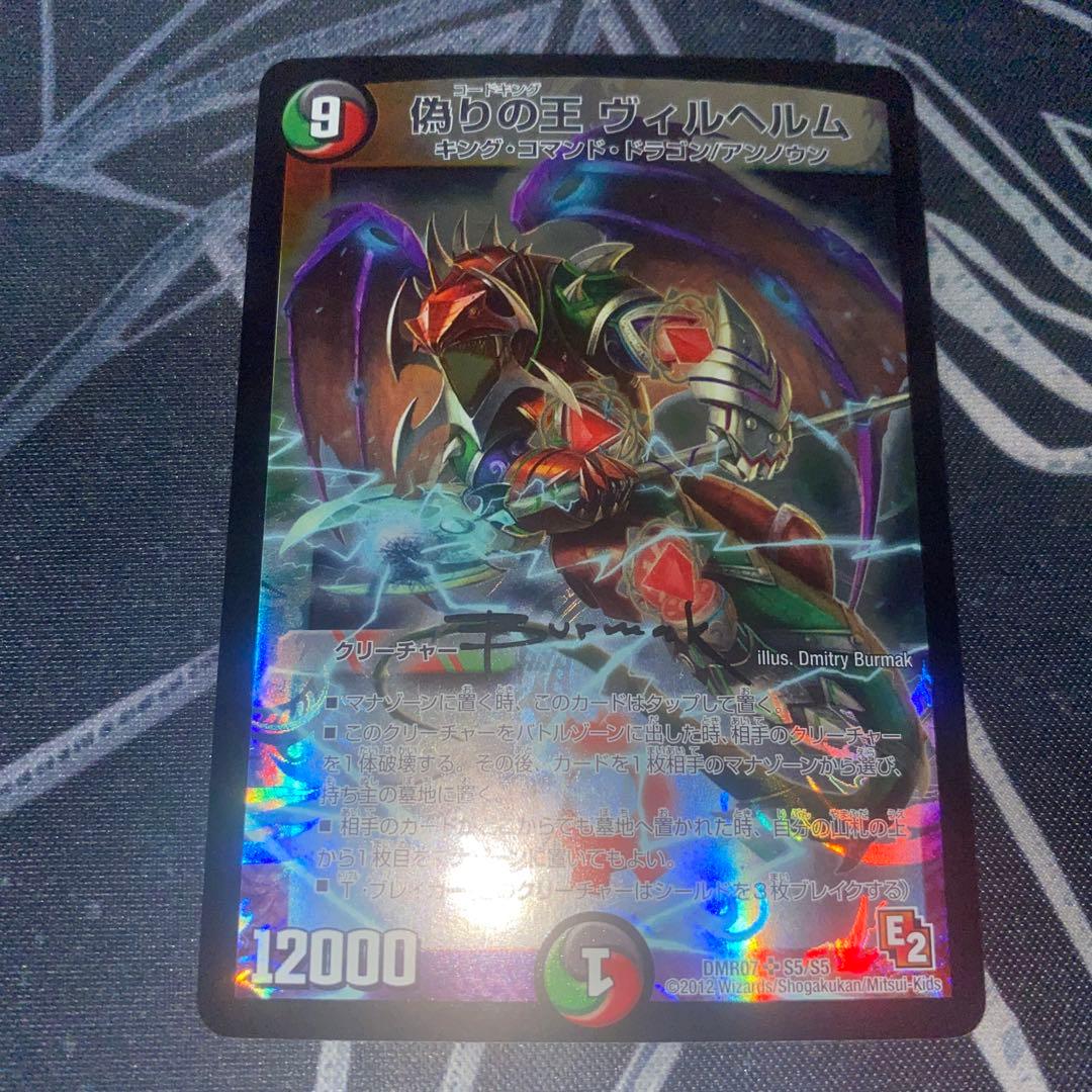 デュエルマスターズ 偽りの王 ヴィルヘルム