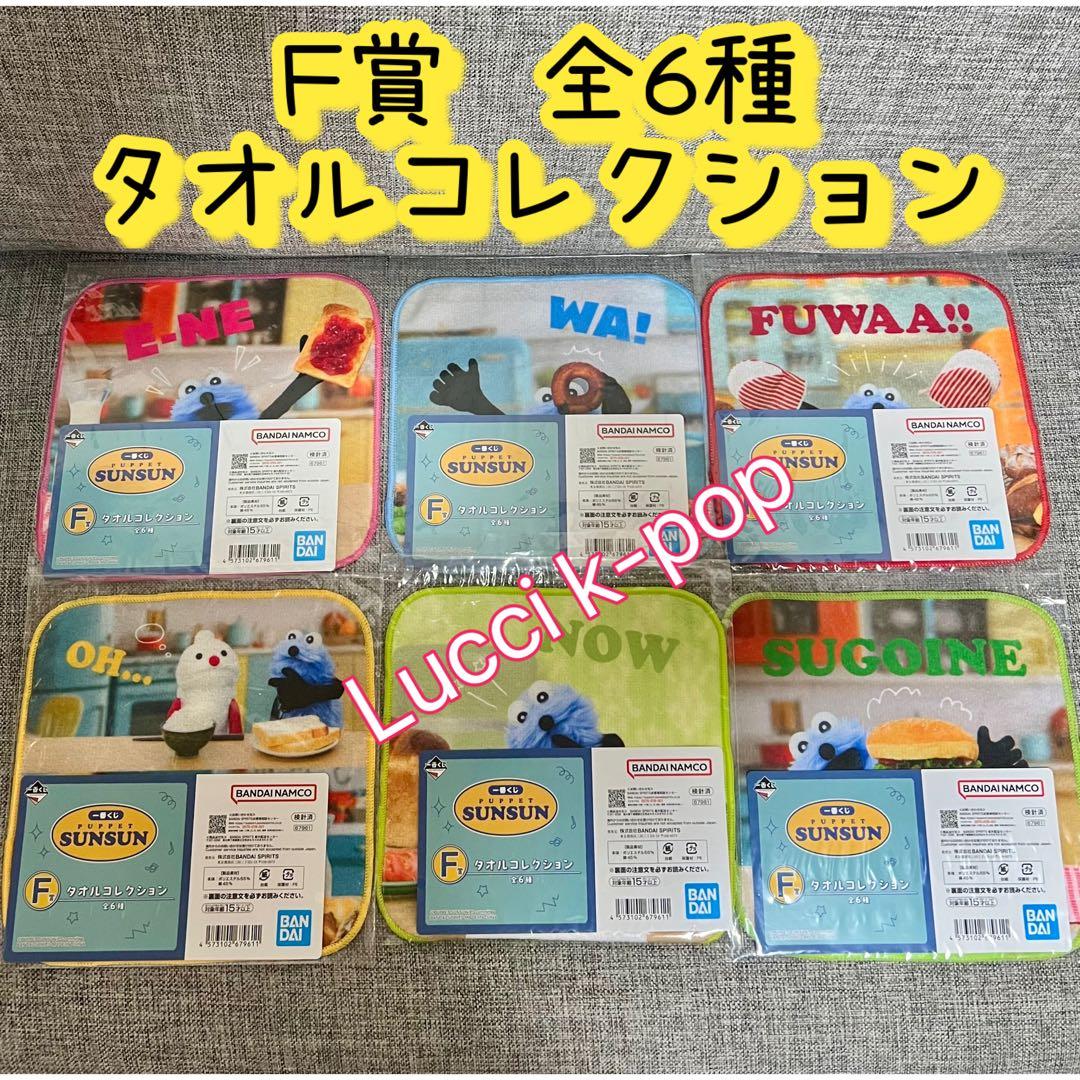 一番くじ　パペットスンスン　全種フルコンプリート