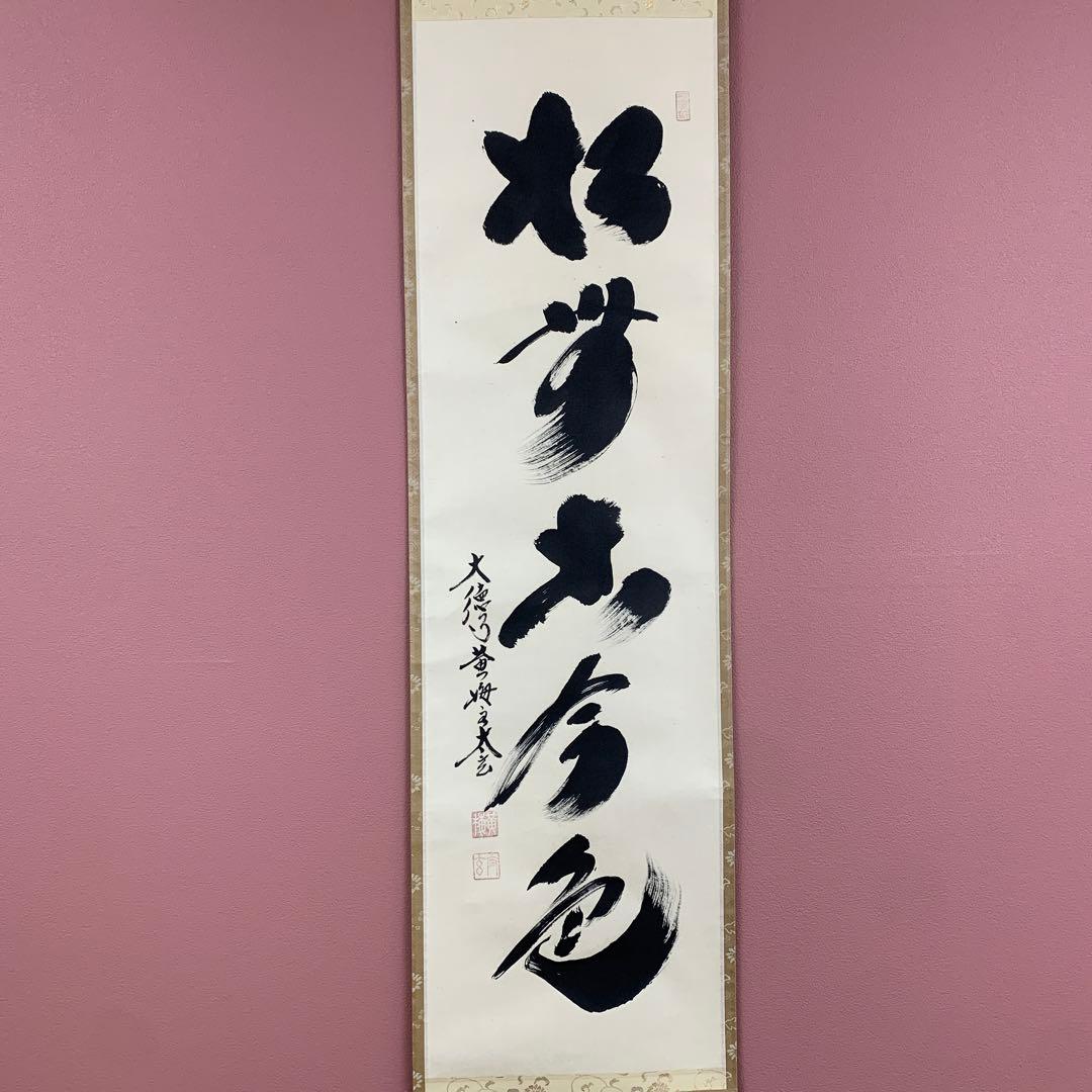 美品 掛け軸 黄梅院 小林太玄作「松無古今色」共箱 禅語 年中掛け