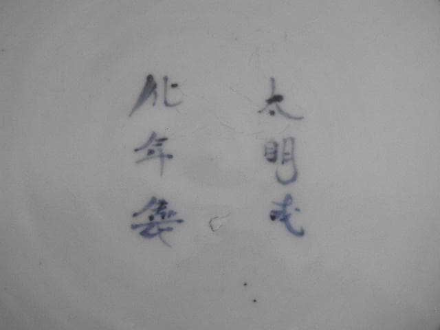 伊万里蛸唐草鉢　江戸時代　MA500