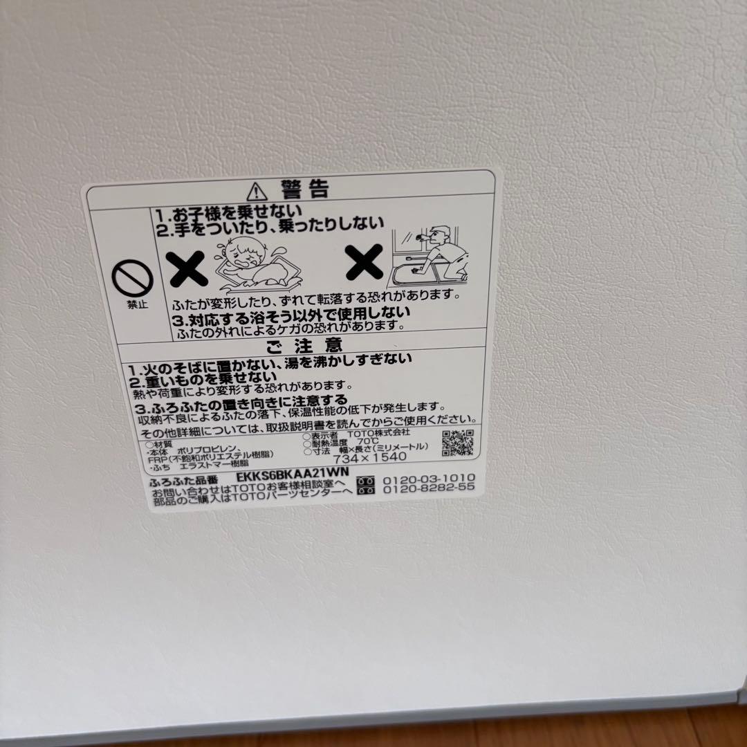 風呂ふた　組フタ　TOTO　EKKS6BKAA21WN　734×1540　断熱