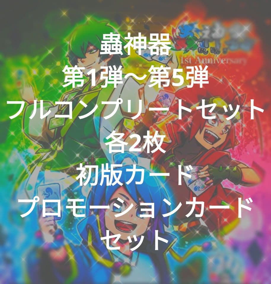 最終値下げ　蟲神器　第１〜第５弾フルコンプリートセット各2枚　初版・プロモカード