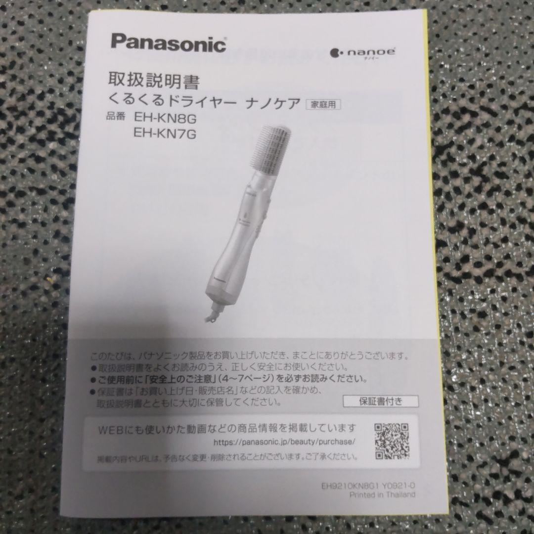 Panasonic EH-KN8G くるくるドライヤーナノケア