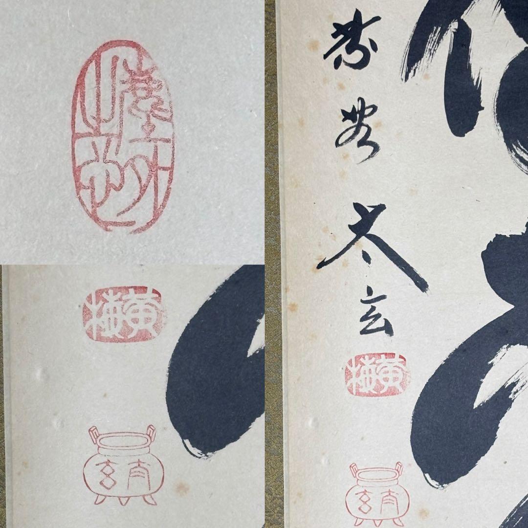 ★掛軸/茶掛『紫野 小林太玄』筆！『松風伝古今』一行書！共箱(焼印入)/紙箱付★