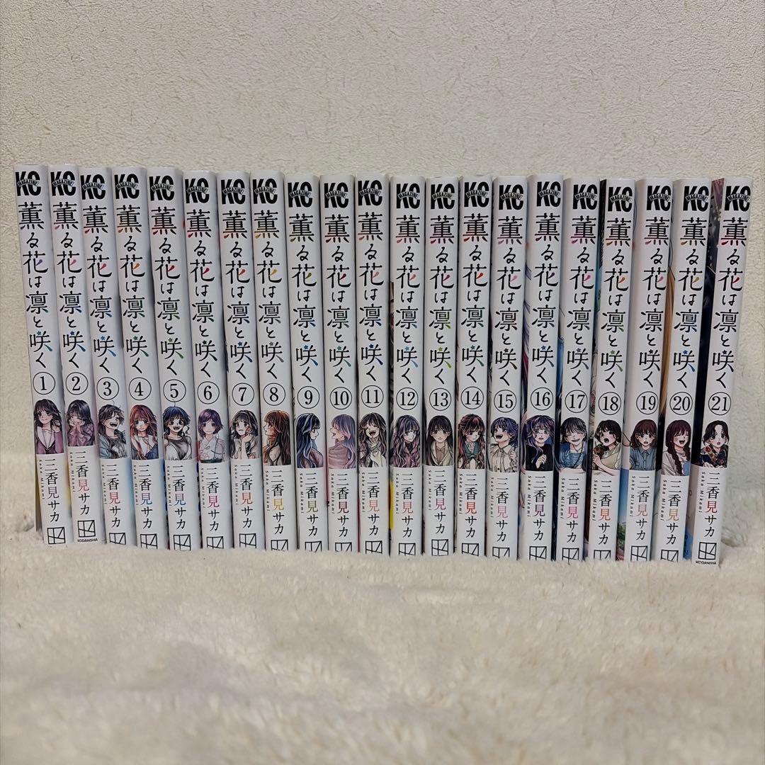 薫る花は凛と咲く　全巻　三香見サカ