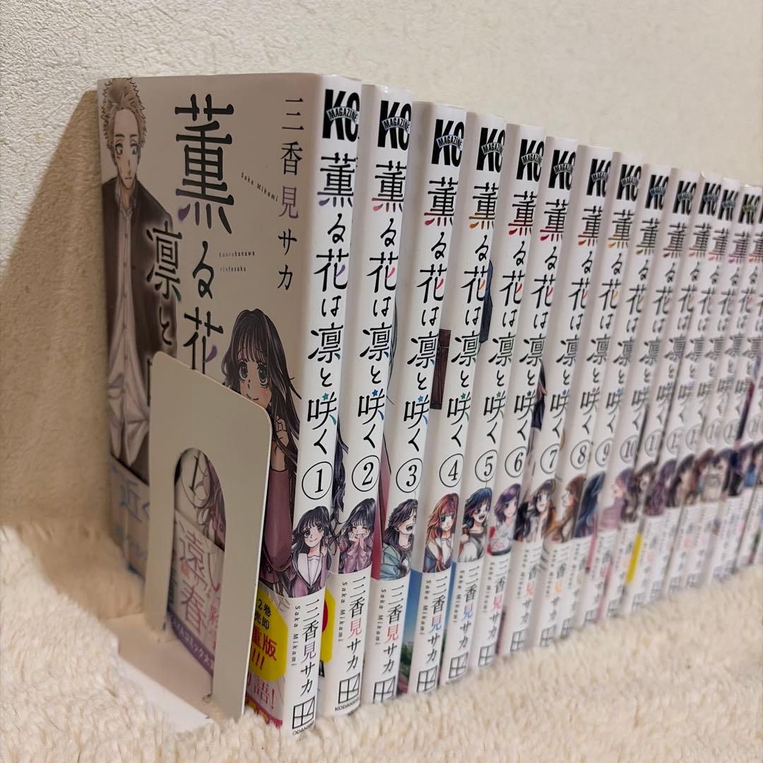 薫る花は凛と咲く　全巻　三香見サカ