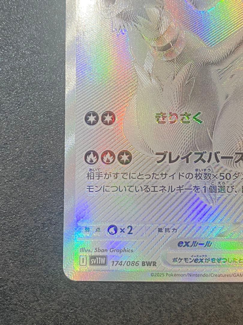 レシラムex BWR 174/086「ホワイトフレア」　ポケモンカード