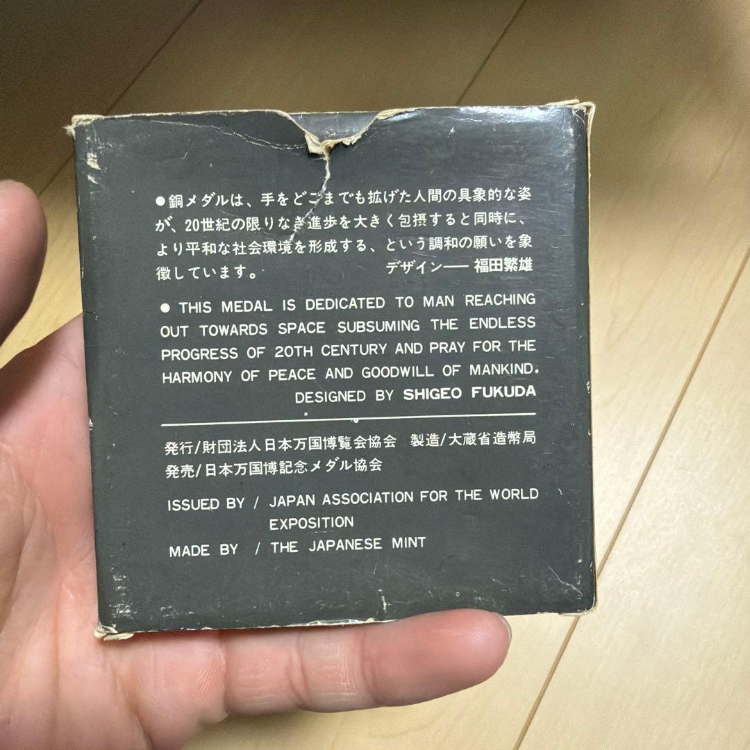 EXPO'70 銅メダル オリジナルボックス付き　日本万国博覧会記念メダル