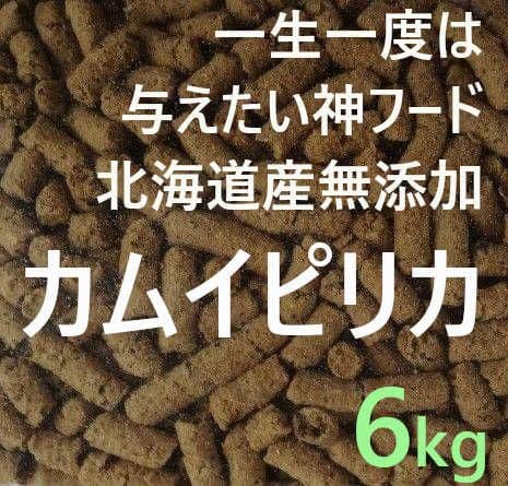 カムイピリカ6kg（3kg×2袋）一生一度は与えたい神フード
