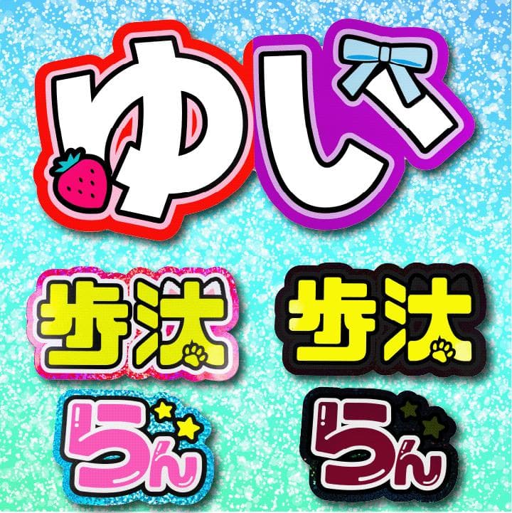 めろのうちわ屋さん♡オーダーサンプル集⑦ 名前 文字 ハングル ボード連結 反射