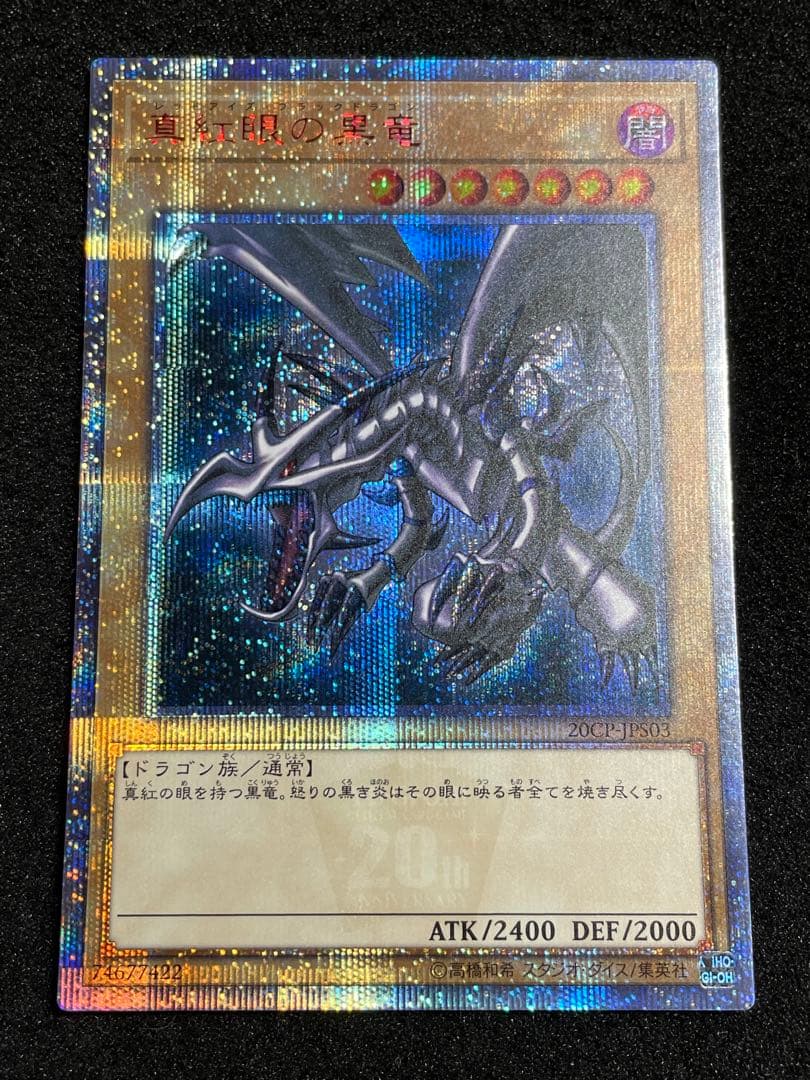 【ARS鑑定10＋】真紅眼の黒竜　20th 完美品