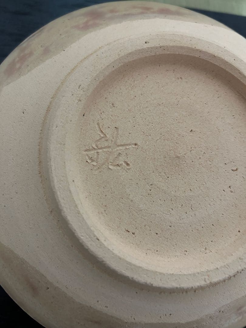 永楽善五郎（永樂絋一）　而全　17代　鉢