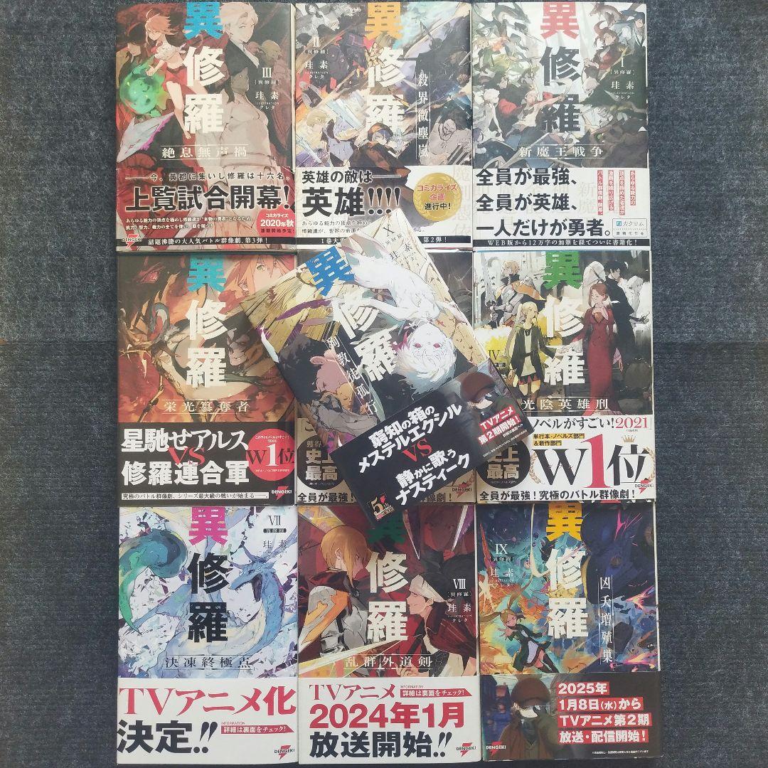 小説「異修羅」(電撃の新文芸) 全10冊セット