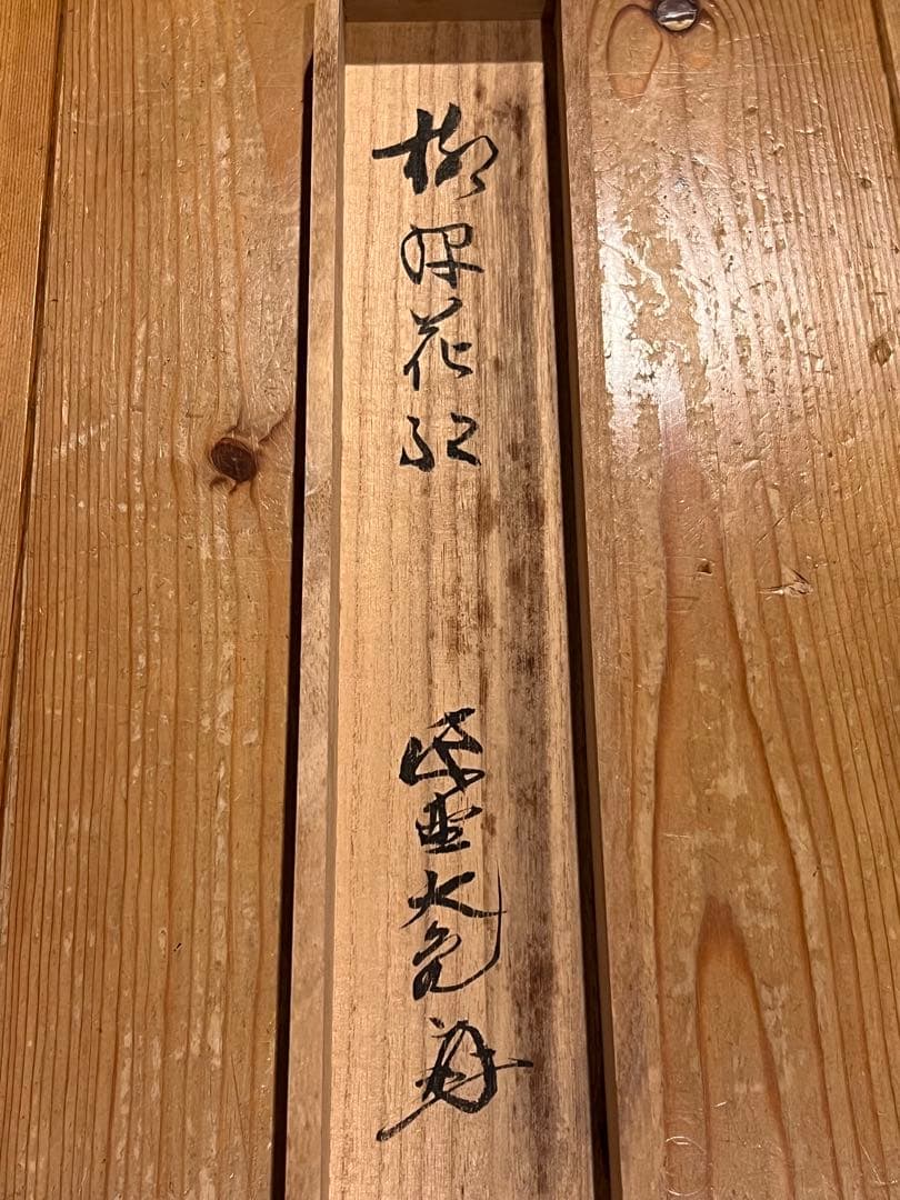 立花大亀「柳緑花紅」紙本 共箱 肉筆 書 臨済宗 大徳寺 掛軸 掛け軸 茶掛