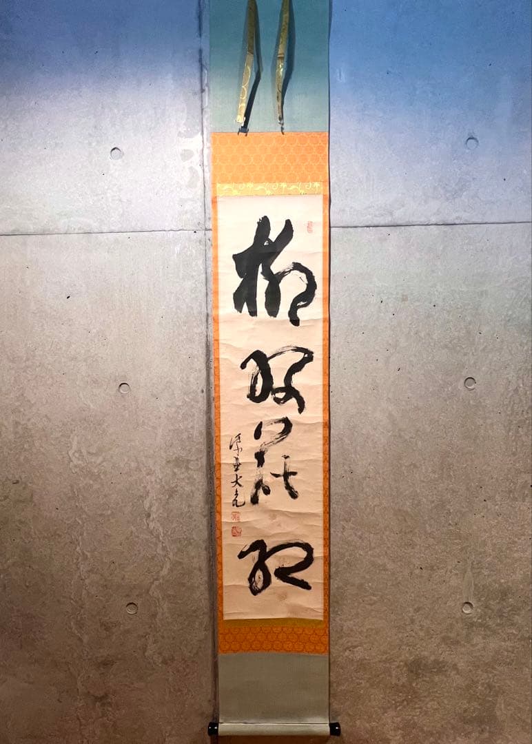 立花大亀「柳緑花紅」紙本 共箱 肉筆 書 臨済宗 大徳寺 掛軸 掛け軸 茶掛