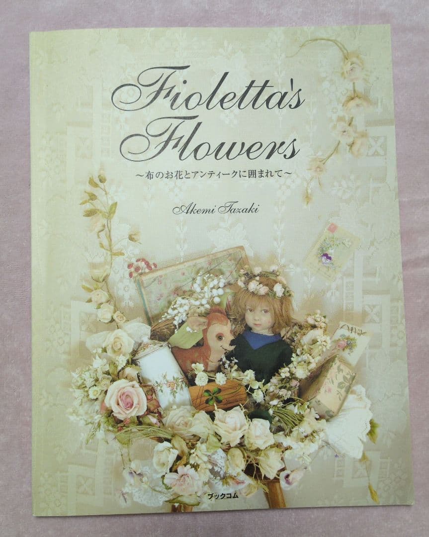 Fioletta's Flowers~布のお花とアンティークに囲まれて~田崎明美