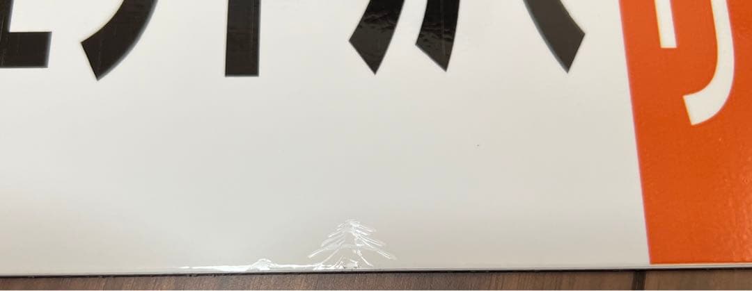 しなの鉄道【実車使用品】169系　リバイバル信州号　サボ