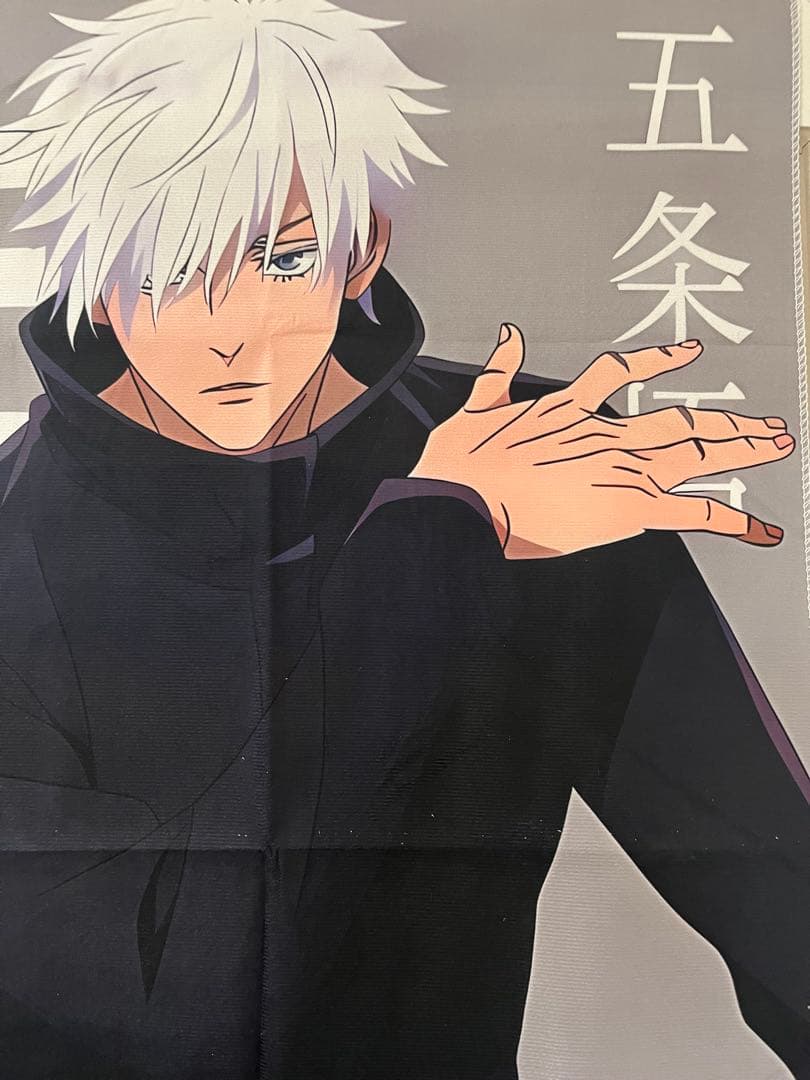 優*読様 五条悟 等身大　タペストリー