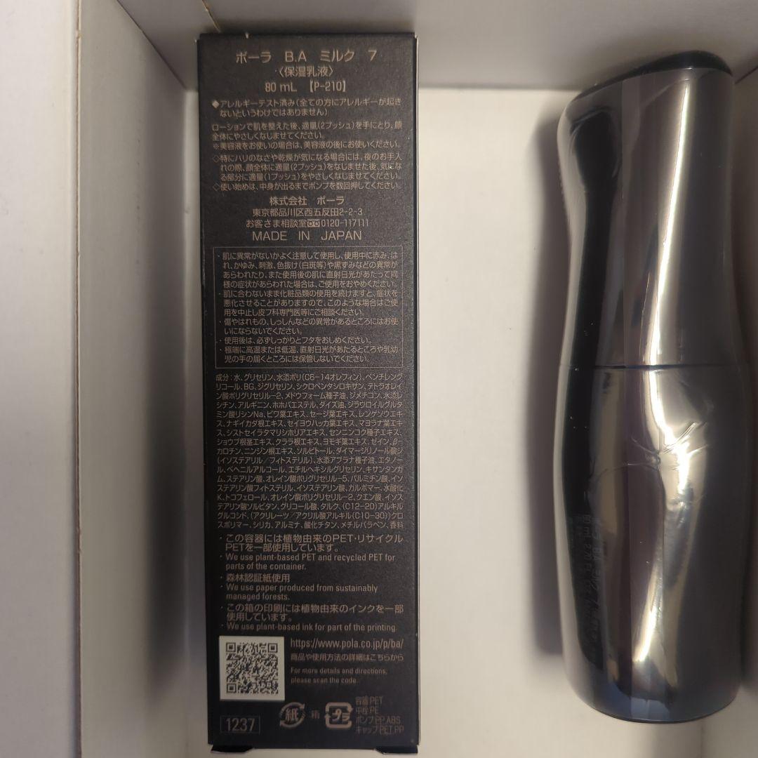ポーラ BA ミルク7 80ml【正規品・新品・未開封】